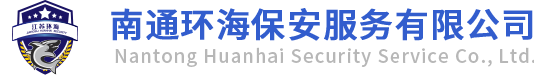 南通環(huán)海保安服務(wù)有限公司